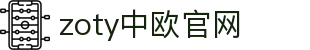 zoty中欧·(中国有限公司)官方网站